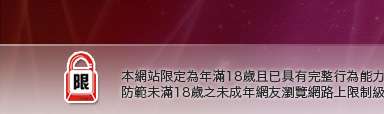 情色影音聊天室本網站限定年滿18歲方可瀏覽